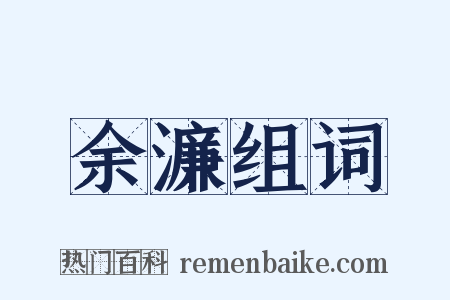 余濂组词是什么意思的图片